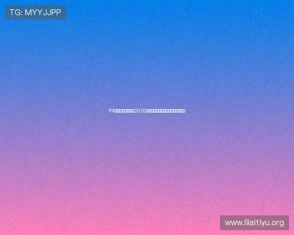 PA体育视讯深度解读2026世界杯比赛亮点与明星球员表现分析 PA体育视讯深度解读2026世界杯比赛亮点与明星球员表现分析